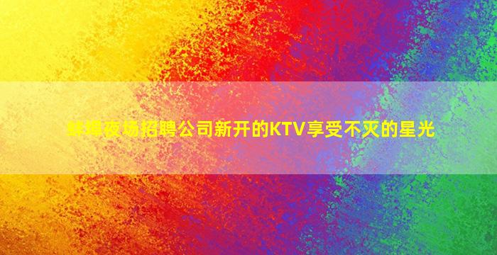 白城夜总会招聘